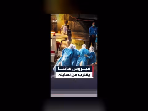 رئيس منظمة الصحة العالمية: تفشي فيروس هانتا يقترب من نهايته