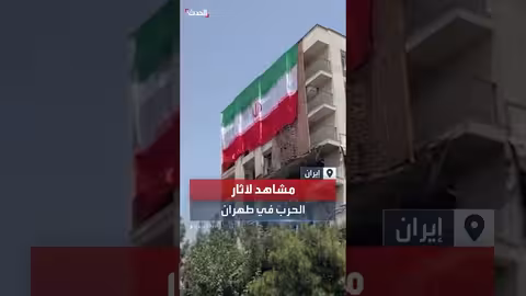 آثار الغارات الإسرائيلية على مبانٍ في طهران - مشاهد حصرية