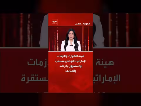 هيئة الطوارئ الإماراتية: الأوضاع مستقرة