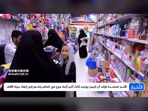 اليمن: أزمة جوع وكارثة إنسانية تهدد الملايين
