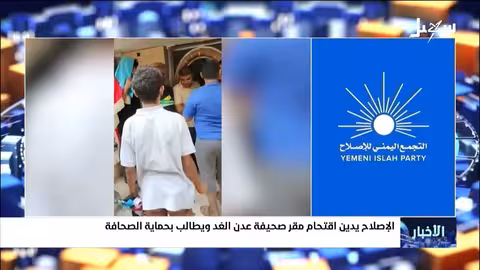 الإصلاح يدين اقتحام صحيفة عدن الغد