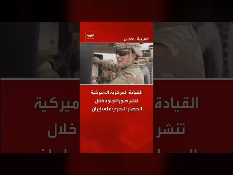 القيادة المركزية الأميركية تنشر صورا لجنود خلال الحصار البحري على إيران