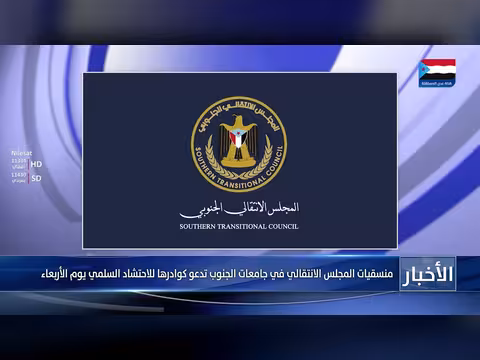 منسقيات المجلس الانتقالي تدعو للاحتشاد السلمي