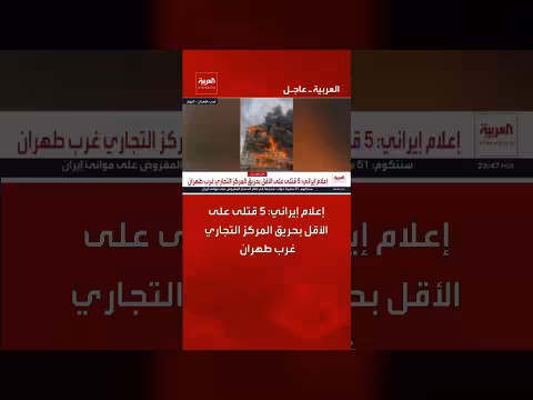 إعلام إيراني: 5 قتلى بحريق مركز تجاري غرب طهران