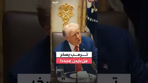 ترمب يسخر من بايدن ويشيد بالأرجنتين