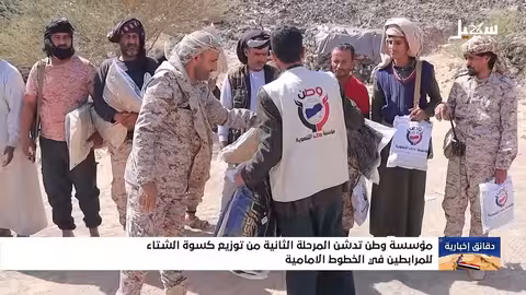 مؤسسة وطن توزع كسوة الشتاء على المرابطين في الجبهات