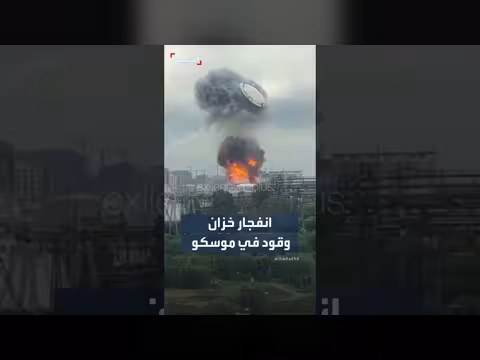 انفجار خزان وقود في مصفاة موسكو للنفط