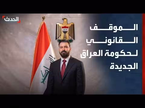 باحث: القانون العراقي يتيح اعتماد نصف الوزارة