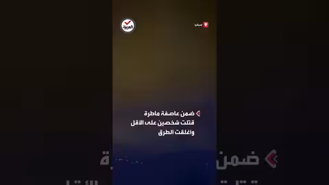عاصفة تضرب برشلونة: سقوط صاعقة برد وإغلاق الطرق ووفيات