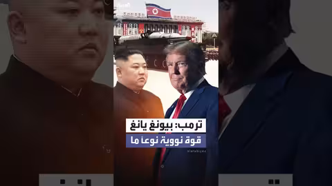 ترمب يعترف بقوة كوريا الشمالية النووية ويعرب عن رغبته في لقاء كيم