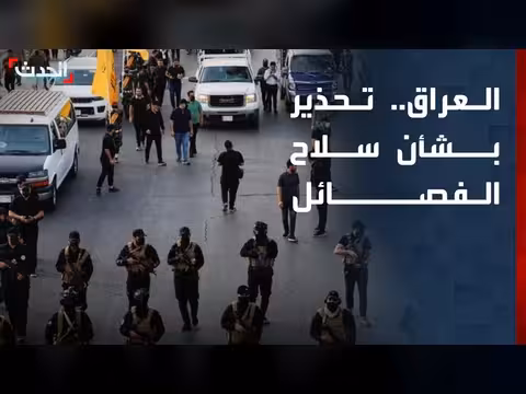 محلل سياسي: استمرار سلاح الفصائل المسلحة في العراق خطر