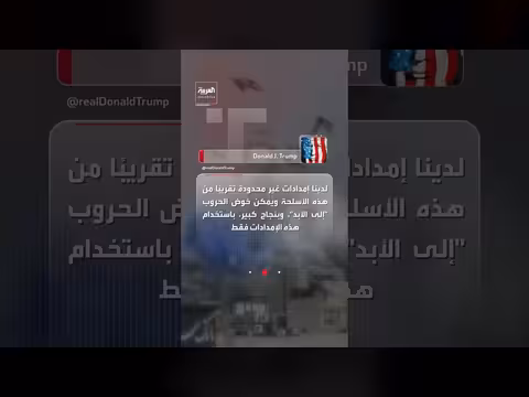 ترمب: أمريكا قادرة على خوض حروب دائمة ومخزونها من الأسلحة ممتاز