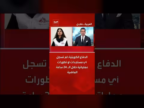 الدفاع الكويتية: لا مستجدات خلال 24 ساعة