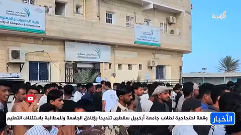 وقفة احتجاجية لطلاب سقطرى ضد إغلاق الجامعة