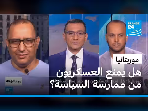 موريتانيا.. هل يمنع العسكريون من ممارسة السياسة؟