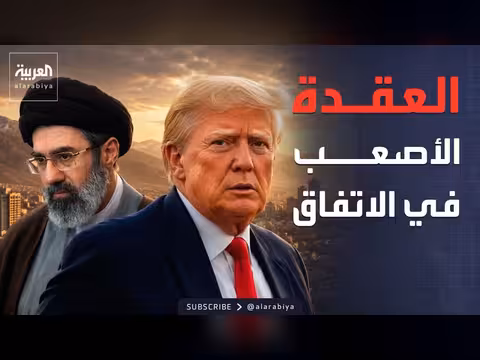 ترمب يحدد شروطه أمام إيران