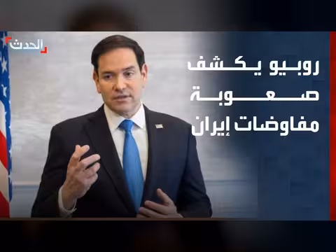 روبيو يكشف عن تعقيدات مفاوضات إيران