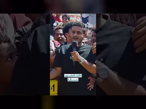 طارت المليون ريال: مزايدة حماسية في برنامج يمني