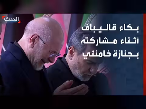 رئيس البرلمان الإيراني يتأثر في تشييع خامنئي