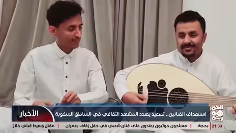 الحوثيون يستهدفون الفنانين في المناطق الخاضعة لسيطرتهم