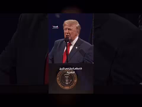 ترمب: الجمهورية الأميركية أعظم إنجاز بشري