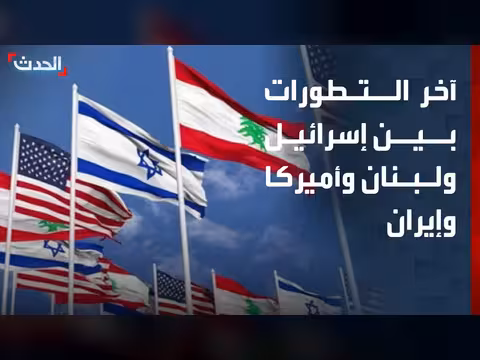 تطورات المواجهة بين إسرائيل ولبنان وإيران