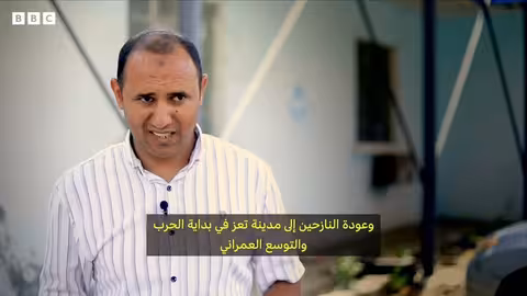 معاناة اليمنيين في تعز للحصول على الماء وسط الحرب والفقر