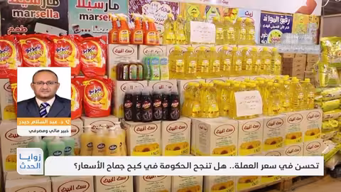 تحسن سعر الريال اليمني وتوجيهات حكومية لضبط الأسعار