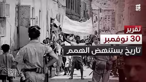 30 نوفمبر: ذكرى الاستقلال اليمني ودعوة لمواجهة النفوذ الإيراني