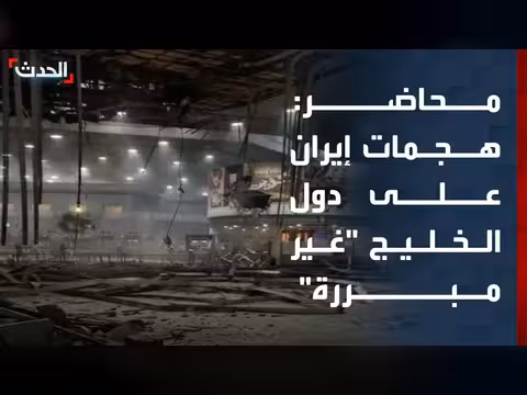 محاضر: الهجمات الإيرانية على دول الخليج غير مبررة