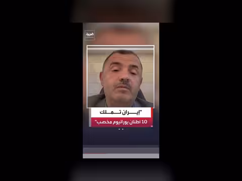 إيران تمتلك 10 أطنان من اليورانيوم المخصب