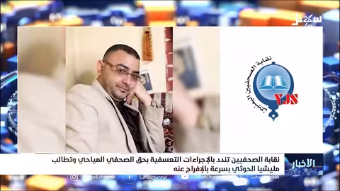 نقابة الصحفيين تندد بالإجراءات التعسفية بحق الصحفي المياحي وتطالب مليشيا الحوثي بسرعة الإفراج