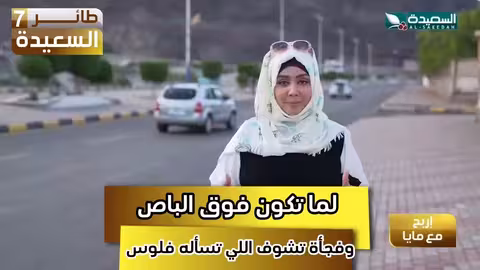 تخيل لما تكون فوق الباص وفي أمان الله وفجأة تشوف الي تسأله فلوس؟ ! ! ! #طائر_السعيدة7