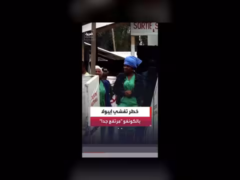 منظمة الصحة العالمية ترفع تقييم خطر إيبولا في الكونغو الديمقراطية