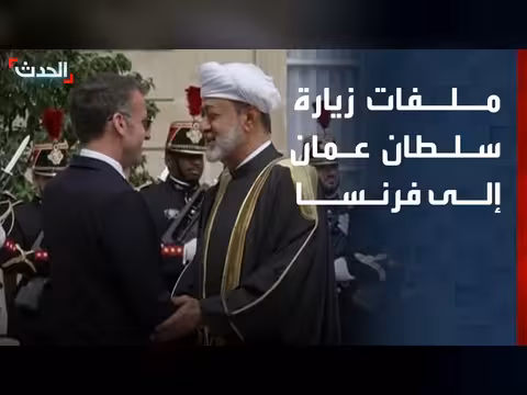 سultan عمان هيثم بن طارق في فرنسا