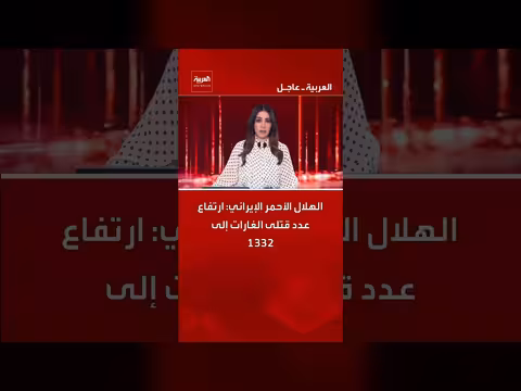 الهلال الأحمر الإيراني يعلن ارتفاع حصيلة قتلى الغارات إلى 1332