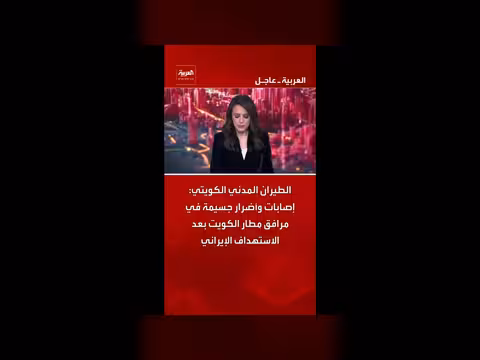 أضرار جسيمة في مطار الكويت بعد الاستهداف الإيراني