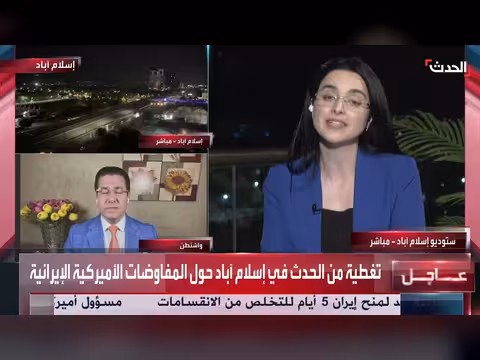 تغطية خاصة لالحدث من إسلام آباد حول المفاوضات الأميركية الإيرانية