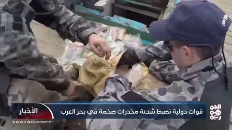 قوات دولية تضبط شحنة مخدرات ضخمة في بحر العرب