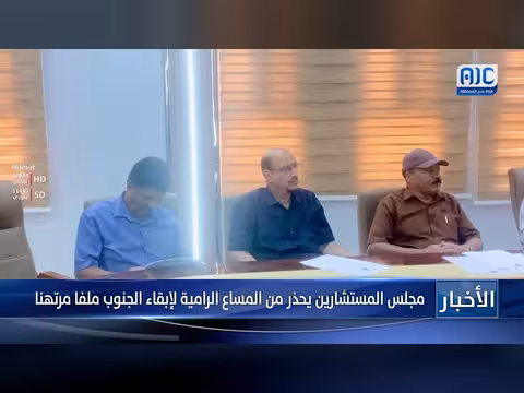 مجلس المستشارين يحذر من محاولات الوصاية على الجنوب