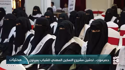 حضرموت: إطلاق مشروع تمكين مهني للشباب في سيئون
