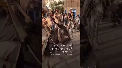 أطفال حضرموت يحتفلون بقدوم رمضان بالأهازيج الشعبية