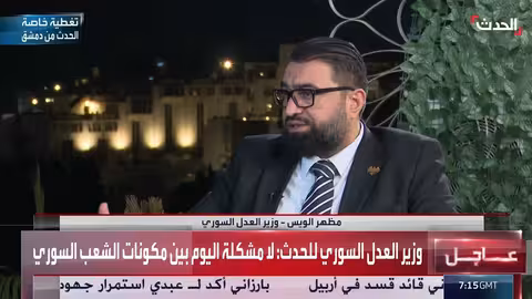 وزير العدل السوري: فلول نظام الأسد في مناطق قسد