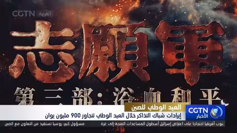 إيرادات أفلام العيد الوطني الصيني تتجاوز 126 مليون دولار