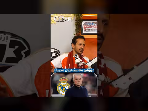 مناقشة مناسبية مورينيو لريال مدريد