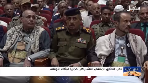 انطلاق ملتقى تعز لحماية أملاك الأوقاف