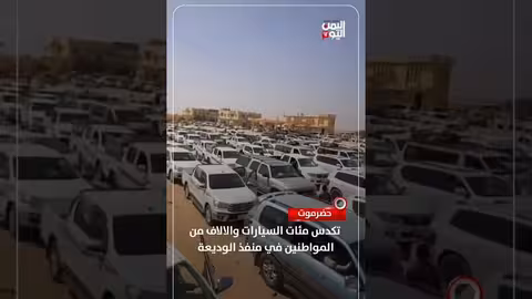 حضرموت: ازدحام مروري خانق وتكدس للمواطنين في منفذ الوديعة