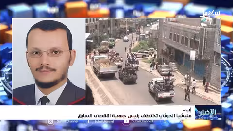 اختطاف رئيس جمعية الأقصى في إب من قبل الحوثيين