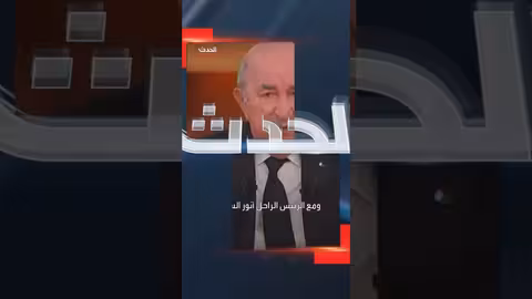 تبون: السيسي أخٌ لي ومصر في خندقنا..وأي مساس بها خط أحمر