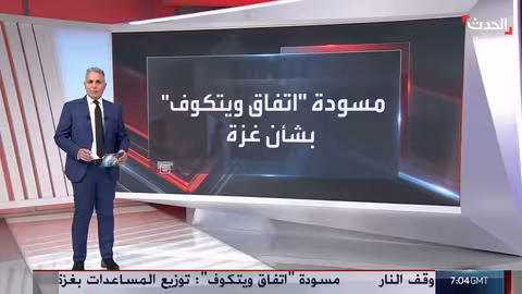 مقترح ويتكوڤ الجديد: شروط أمريكية لوقف إطلاق النار في غزة